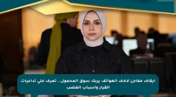 إيقاف مفاجئ لآلاف الهواتف يربك سوق المحمول.. تعرف على تداعيات القرار وأسباب الغضب